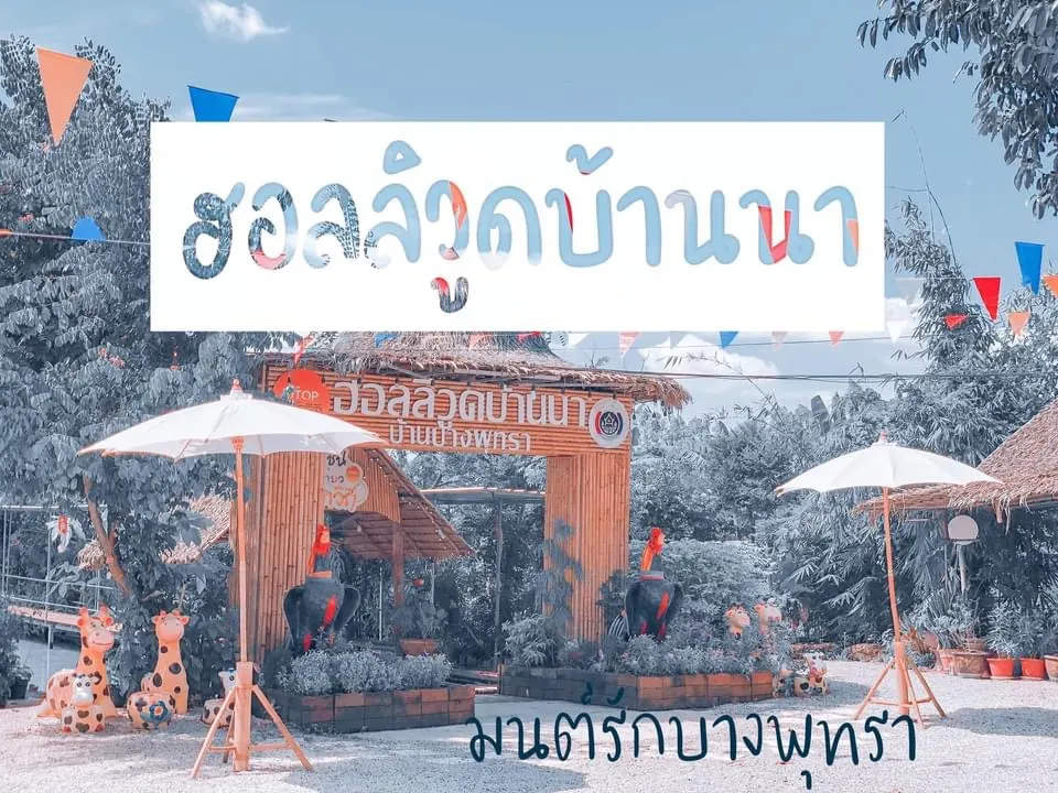 ฮอลลีวูดบ้านนา มนต์รักบางพุทรา
