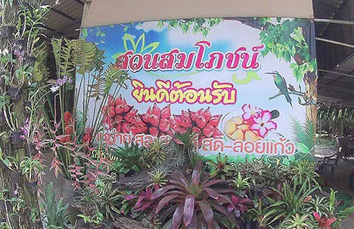 สวนสมโภชน์